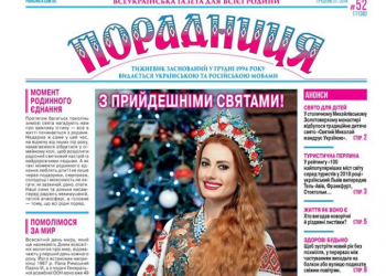 Річну передплату на «Порадницю» продовжено до 10 січня